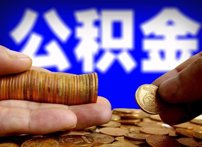 洛阳如何取封存公积金（怎样取出封存状态的公积金）
